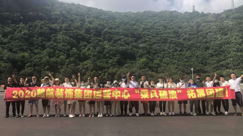 www.bbbbav日韩2020楚航装饰集团运营中心“乘风破浪” 拓展团建