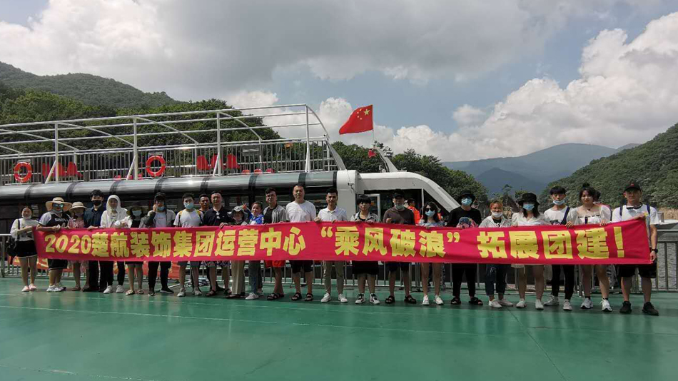 啊啊啊啊啊好大好粗视频2020楚航装饰集团运营中心“乘风破浪” 拓展团建